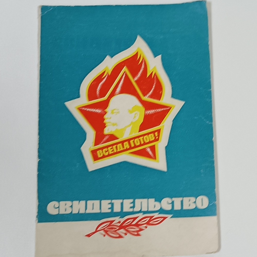 Символ эпохи - удостоверение старшего пионера
